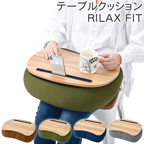 テーブル取り外しができる リラフィット テーブルクッション ビーズ