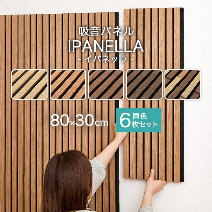 壁に貼る 簡単DIY 吸音パネル 約80×30cm 同色6枚セット ジャパンディ