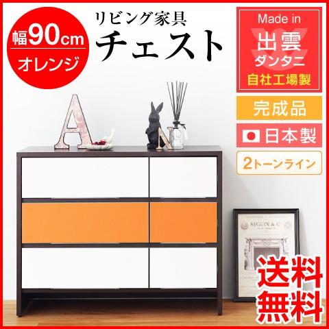 日本製・為し終える品 リビング調度品 リビング納める 幅90珊 洋服箪笥 2音の高低生産ライン A手あい オレンジ色 自社工業プラント生み出すこと 納める調度品 納める仕合わせ 納める 木製 かっこ良い 北欧 チェスト、タンス-家具、インテリア