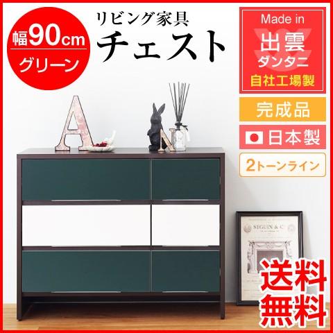 日本製・為し終える品 リビング調度品 リビング納める 幅90珊 洋服箪笥 2音の高低生産ライン B手あい 緑であること 自社工業プラント生み出すこと 納める調度品 納める仕合わせ 納める 木製 かっこ良い 北欧 チェスト、タンス-チェスト、衣類収納-家具、インテリア