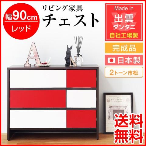 送料無料 日本製・完成品 リビング家具 幅90cm チェスト 2トーン市松 Aタイプ レッド 自社工場生産 収納家具 収納ラック 収納 木製 おしゃれ 北欧