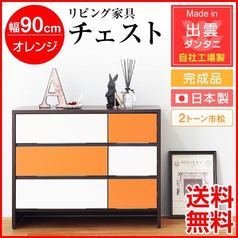 日本製・為し終える品 リビング調度品 リビング納める 幅90珊 洋服箪笥 2音の高低市松 A手あい オレンジ色 自社工業プラント生み出すこと 納める調度品 納める仕合わせ 納める 木製 かっこ良い 北欧 チェスト、衣類収納-チェスト、タンス