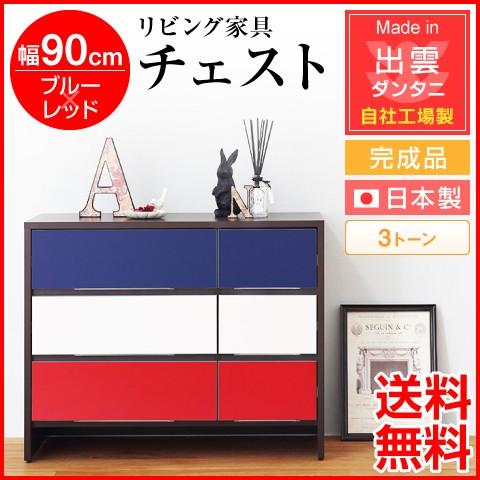 日本製・為し終える品 リビング調度品 リビング納める 幅90珊 洋服箪笥 3音の高低 青碧×赤いこと 自社工業プラント生み出すこと 納める調度品 納める仕合わせ 納める 木製 かっこ良い 北欧 チェスト、タンス-チェスト、衣類収納