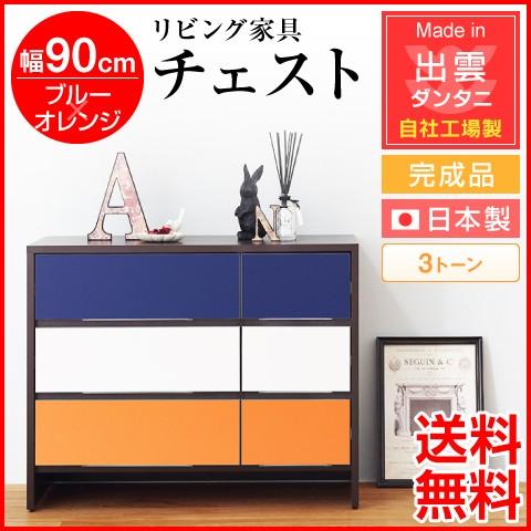 日本製・為し終える品 リビング調度品 リビング納める 幅90珊 洋服箪笥 3音の高低 青碧×オレンジ色 自社工業プラント生み出すこと 納める調度品 納める仕合わせ 納める 木製 かっこ良い 北欧 チェスト、タンス-家具、インテリア-チェスト、衣類収納