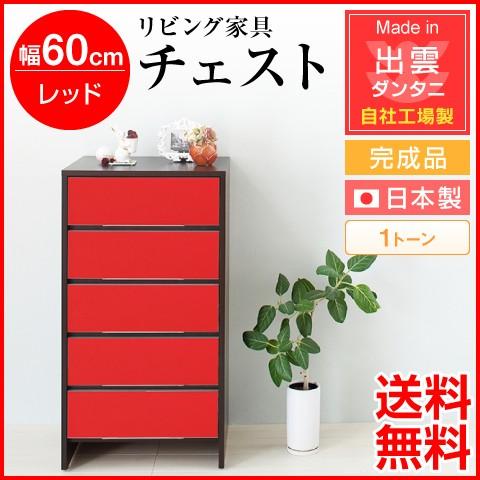 レッドカラー 多段チェスト 収納家具 引き取り歓迎 レッドカラー 多段