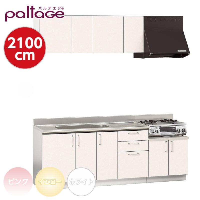 セットキッチン パルテエジ paltage I型 間口2100mm セクショナル 