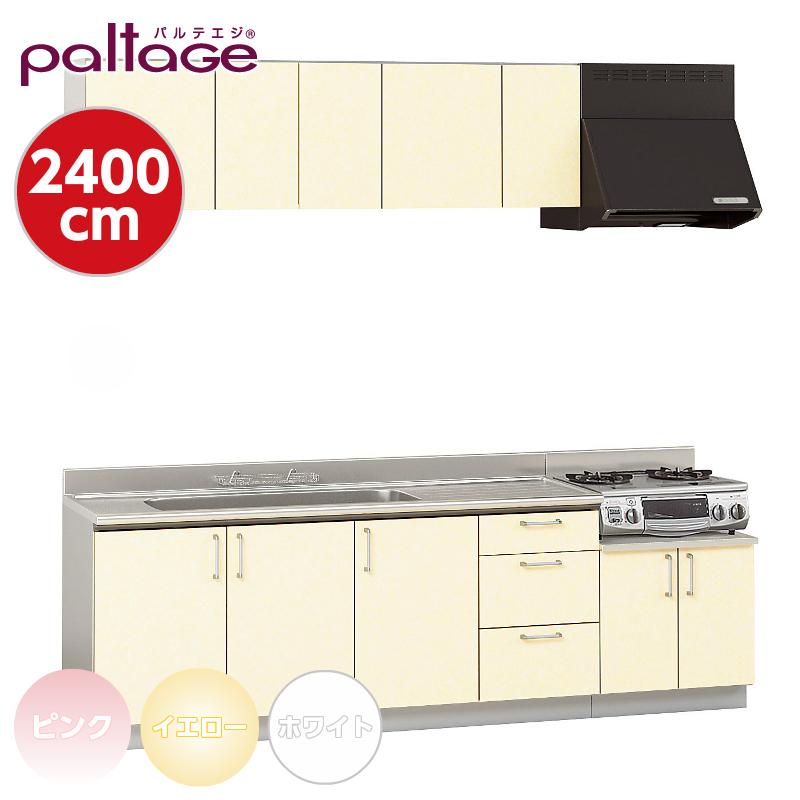 セットキッチン パルテエジ paltage I型 間口2400mm セクショナルキッチン ステンレスキッチン リフォーム ナスラック