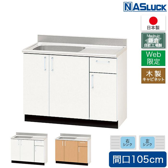 流し台 間口105cm 1050 木製キャビネット ブラウン ホワイト Web限定