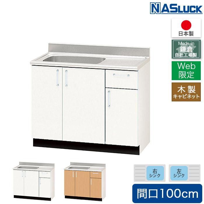 流し台 間口100cm 1000木製キャビネット ブラウン ホワイト Web 流し台 間口100cm 1000木製キャビネット ブラウン ホワイト Web