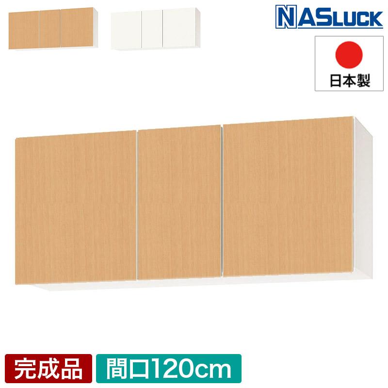 吊戸棚 吊り戸棚 収納棚 間口120cm 1200 木製 ブラウン ホワイト Web 