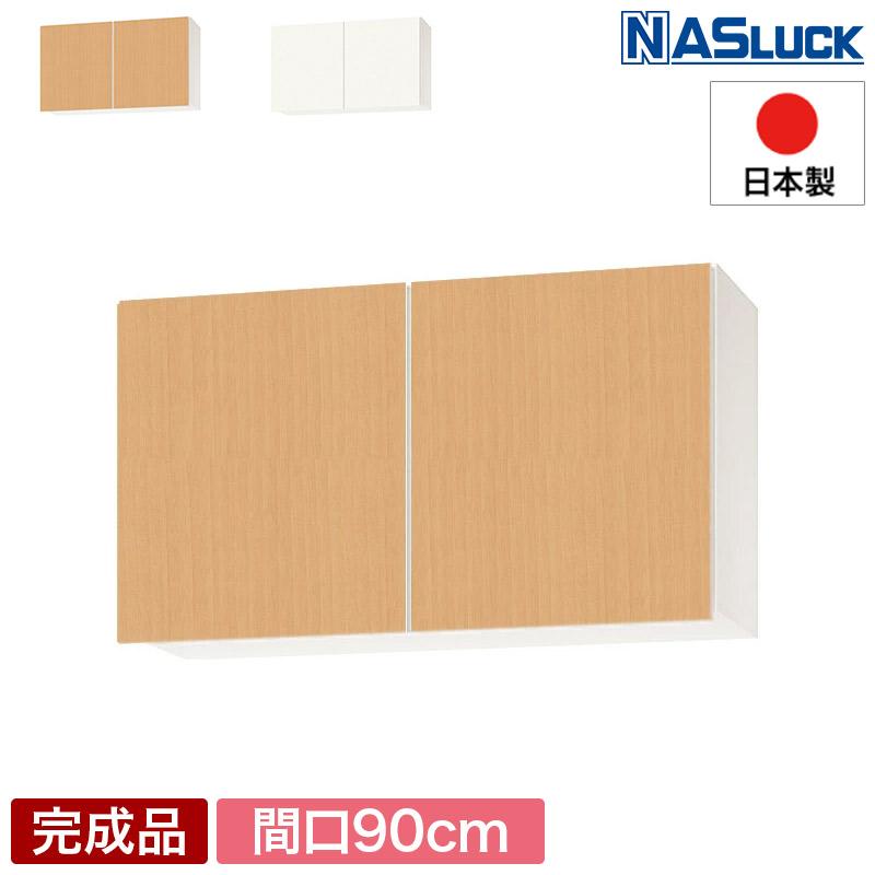 吊戸棚 吊り戸棚 収納棚 間口90cm 900 木製 ブラウン ホワイト Web限定