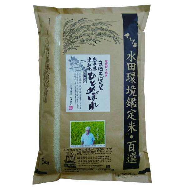 ひとめぼれ 令和7年産 岩手県産 特別栽培米（減化学肥料・減農薬