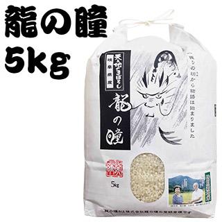 令和7年産 岐阜県産 特別栽培米（減化学肥料・減農薬）龍の瞳 いのちの