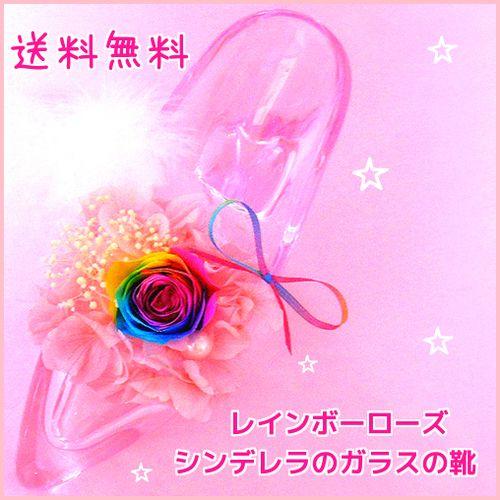 高級プリザーブドフラワー】 レインボーローズ シンデレラのガラスの靴