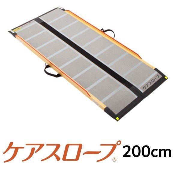 SALE/75%OFF】 プライムケアスロープ 車いす ケアスロープ CS-200 ケアメディックス 介護 車椅子 ケアメディックス 可搬型スロープ ケアスロープ CS-200 幅70cm×長さ200cm