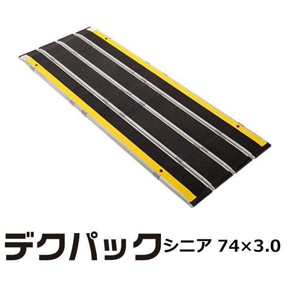 ケアメディックス デクパック DECPAC シニア（74cm幅×3.0m長） 4958519423604車椅子 スロープ 車いす 車イス 段差解消 玄関用 階段用｜heartpenguinshop