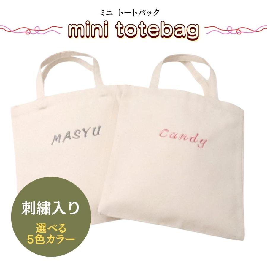 名入れ刺繍 刺しゅう 名前入り トートバッグ 小さめ コンパクト