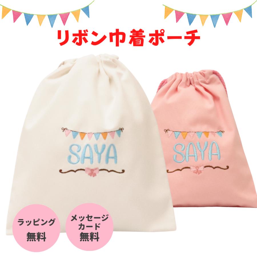 「リボン刺繍 巾着袋 M Lサイズ」プレゼント 名入れ刺繍 名前入り ギフト 女の子 男の子 子供 友達 誕生日 出産祝い 記念 幼稚園 保育園 入学入園 ラッピング | 