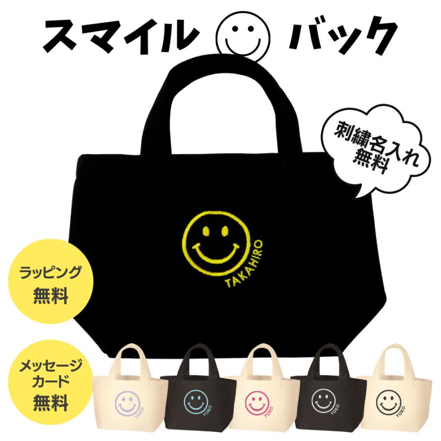 スマイル刺繍」プレゼント 名入れ刺繍 トートバッグ 名前入り ギフト