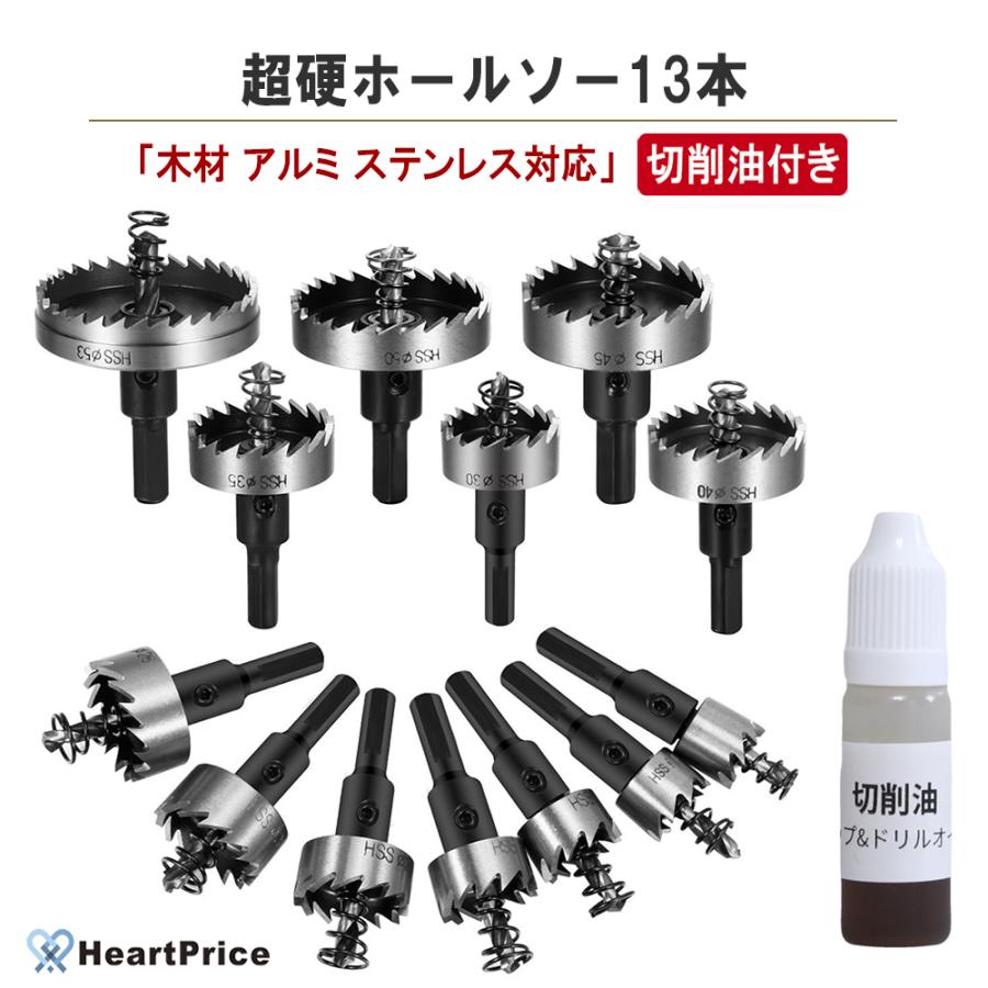 切削油付 ホールソー セット ホルソー 13本セット (16〜53mm) ドリルビット インパクト 穴あけ プラスチック 木工 ステンレス 塩ビ 木材 鉄板 アルミ｜heartprice