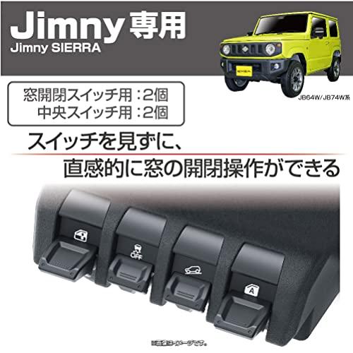 星光産業 車種専用品 ジムニー/ジムニーシエラ専用 EXEA スイッチエキステンション BK EE-235 JB64・JB74専用｜heartrefrain｜02