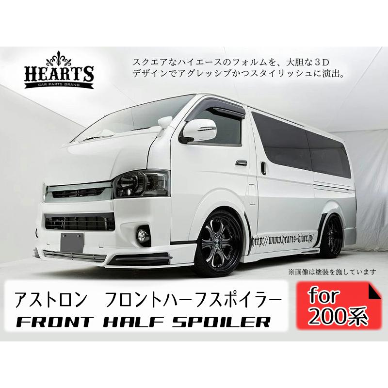 Ae As008 受注生産 ハイエース２００系 ハーツ アストロン フロント ハーフスポイラー ナロー 未塗装 As01 クローチェ 通販 Yahoo ショッピング