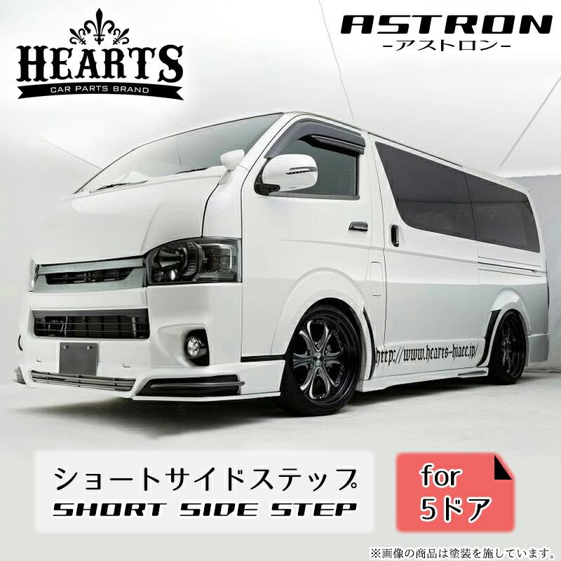 受注生産】ハイエース200系 ハーツ アストロン ショートサイドステップ