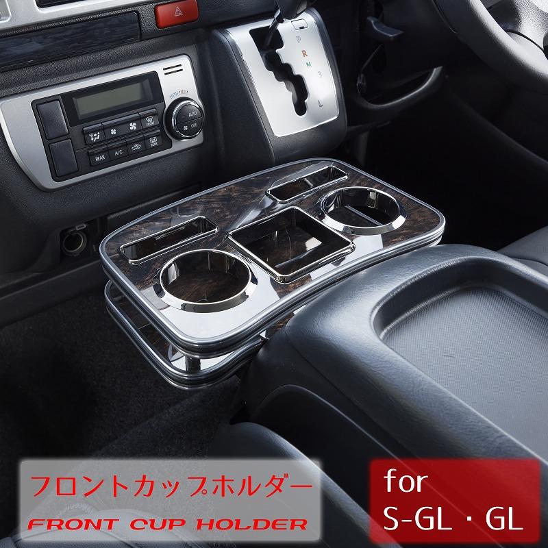 ハイエース200系 ハーツ フロントカップ フォルダー2 木目 灰皿 カップ 