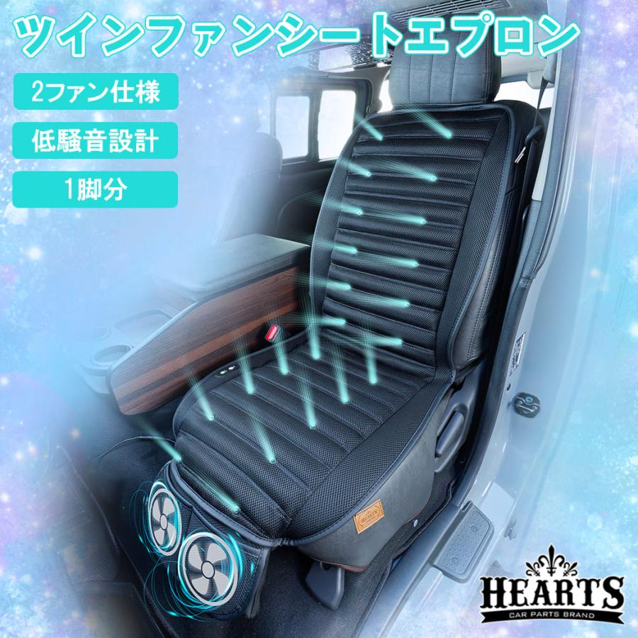 汎用 ツインファン シートエプロン 1脚分 シートカバー 低騒音設計 3D 