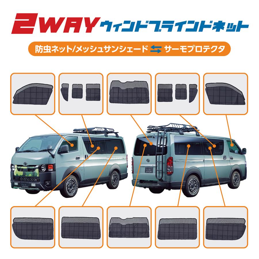 ハイエース 2WAYウィンドブラインドネット 車中泊 キャンピング 日よ 