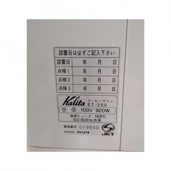 Kalita(カリタ) 業務用コーヒーマシン ET-250 62015の画像