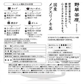 黒姫和漢薬研究所 野草茶房 メグスリノキ茶 2.5g×24包×20箱セット_1