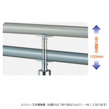 シロクマ　アプローチ手すり(U) シルバー/HL AP-50U　900mm_1