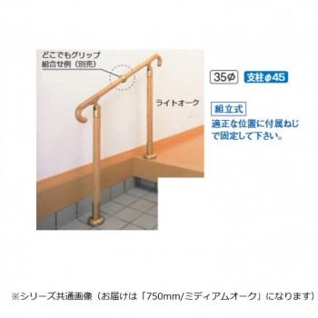 シロクマ　玄関用手すり ミディアムオーク GK-102　750mm_1