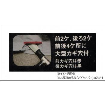 ユニカー工業　溶けないバイクカバー (ハーフタイプ)　8L　BB-710_5
