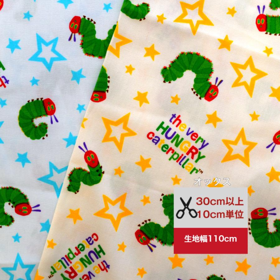 オックス 2024 はらぺこあおむし きらきらお星さま あおむし はらぺこ  