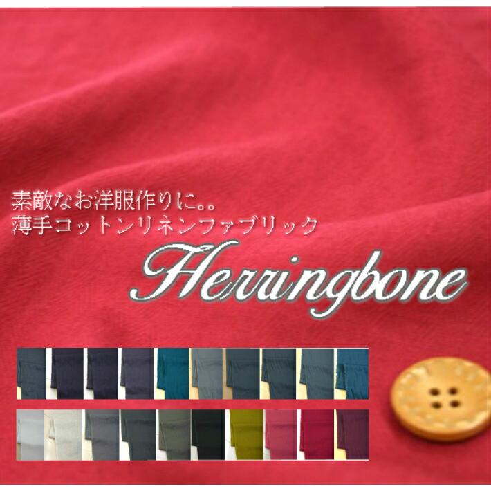 素敵なお洋服作りに 薄手コットンリネンファブリック ヘリンボーン 生地 布 麻 無地 エアータンブラー 綿麻 服地 インテリア Ky 4 Fabric Store Heartsewing 通販 Yahoo ショッピング