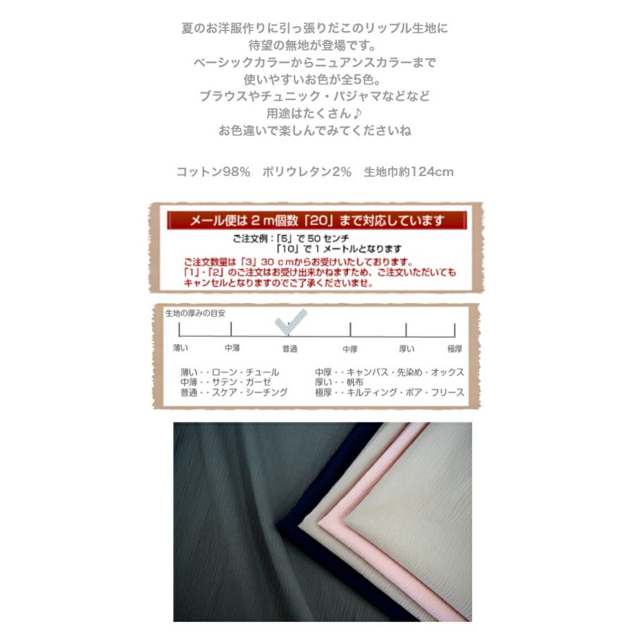 びっくり価格！「リップル無地5カラー」/生地/布/甚平/作務衣/マスク/手作り/服作り/無地/サラサラ/涼感/サッカー/デコボコ