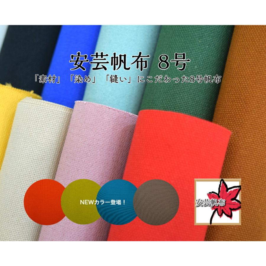 ここでしか買えない♪[8号帆布]安芸帆布/全20色 約92cm幅/薄糊加工