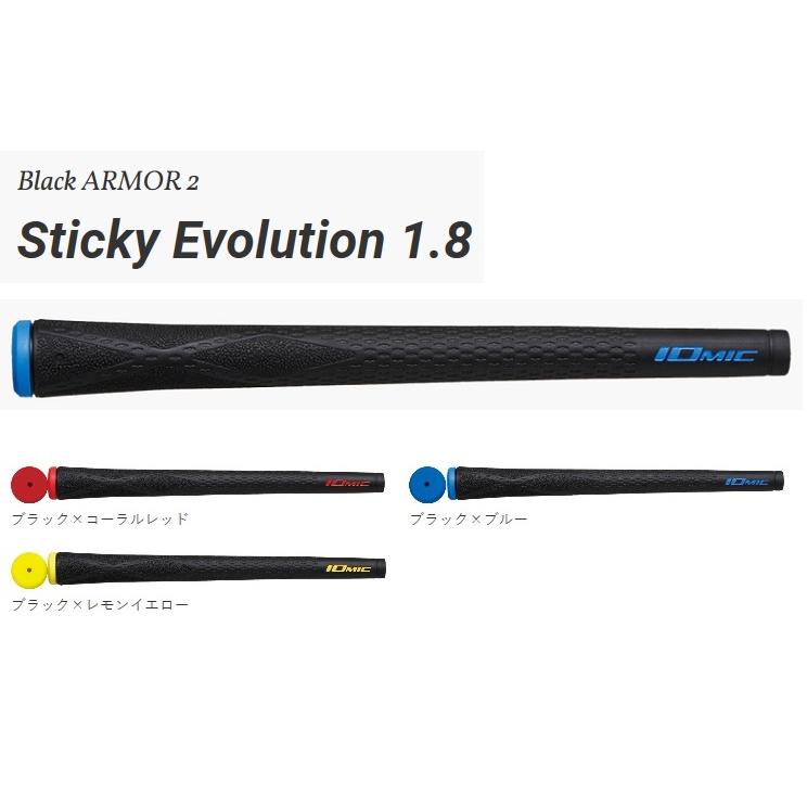 イオミック Black ARMOR 2 Sticky Evolution 1.8スティッキー・エボリューション【10本セット】｜heartstage