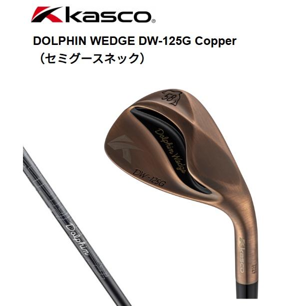 kasco（キャスコ） ドルフィンウェッジ DW-125G Copper(セミグース