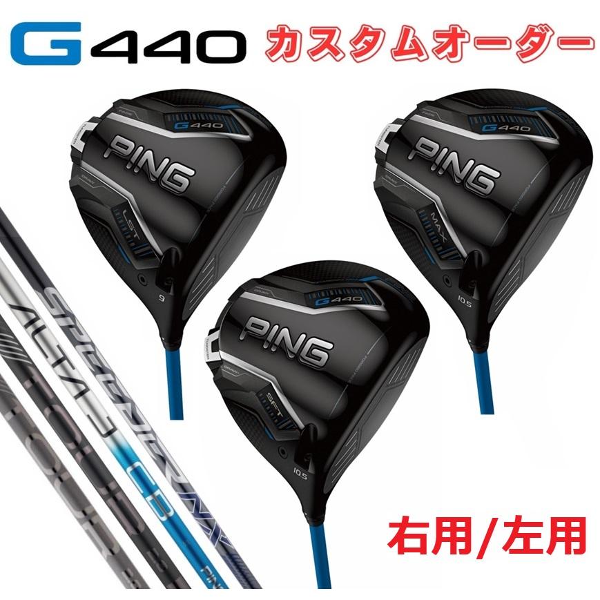 PING（ピン） PING【カスタムオーダー】【右用/左用】G440 MAX LST SFT
