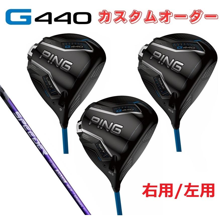 PING（ピン） PING【カスタムオーダー】【右用/左用】G440 MAX LST SFT