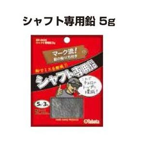 タバタ 爆買い 受注生産品 シャフト専用鉛5ｇ GV-0626
