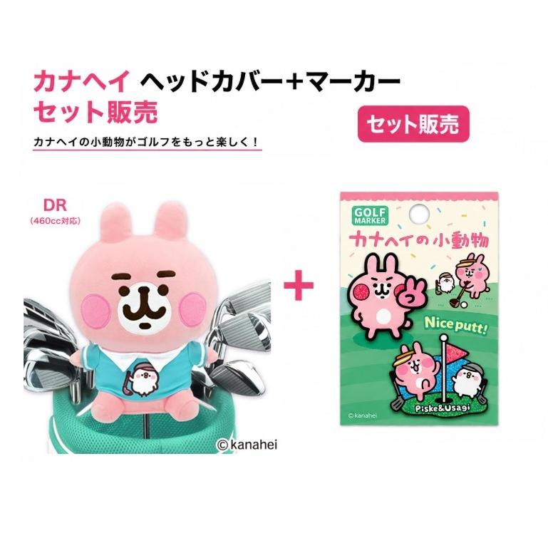 2点セット】カナヘイの小動物 ドライバー用ヘッドカバー＆マーカー