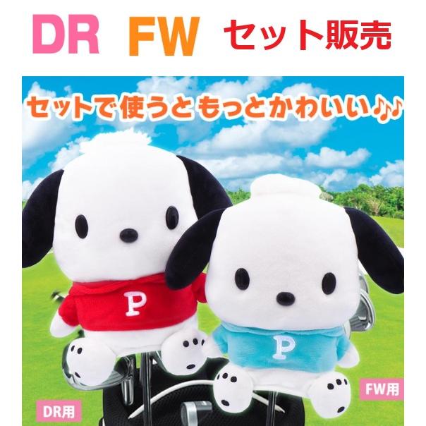 sanrio（サンリオ） SANRIO(サンリオ)ポチャッコ ヘッドカバー セット