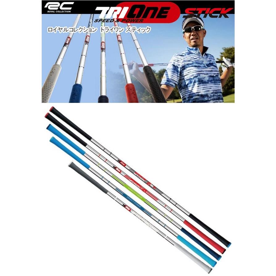 ロイヤルコレクション 2021 トライワン スティック TRI-ONE STICK スイング練習器