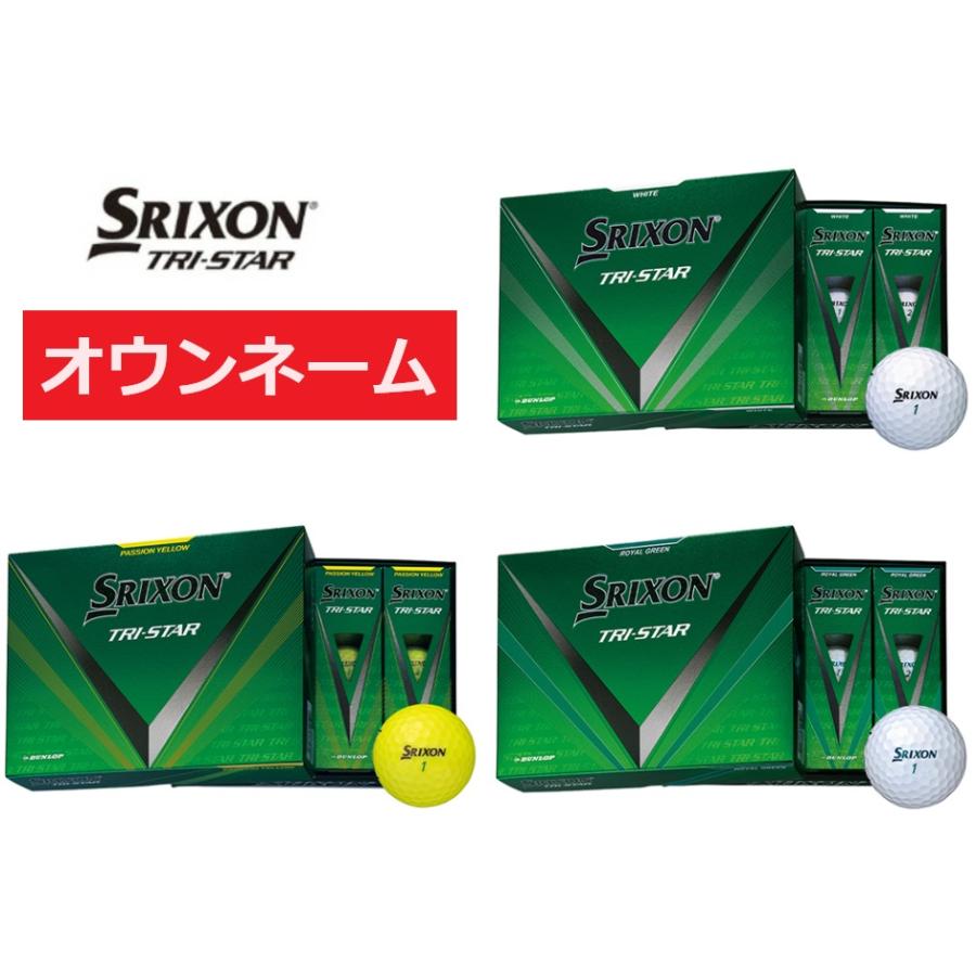 新品 SRIXON TRI-STAR スリクソン トライスター オウンネーム入り SRIXON 【オウンネーム】ダンロップ スリクソン TRI-STAR トライ