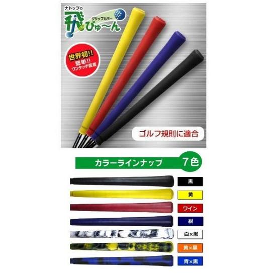 ナトップ 飛びゅーん グリップカバー 同色5個入り : GOLF SHOP WAY 2 