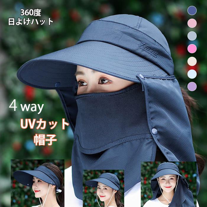 フェイスカバー付きUV帽子 レディース 4Way uvカットハット 日焼け防止